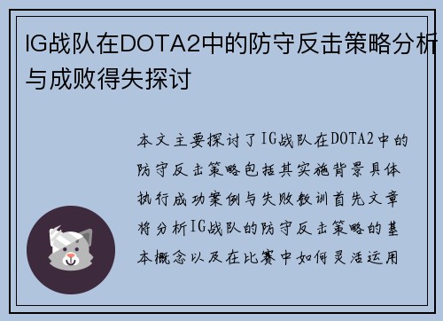 IG战队在DOTA2中的防守反击策略分析与成败得失探讨
