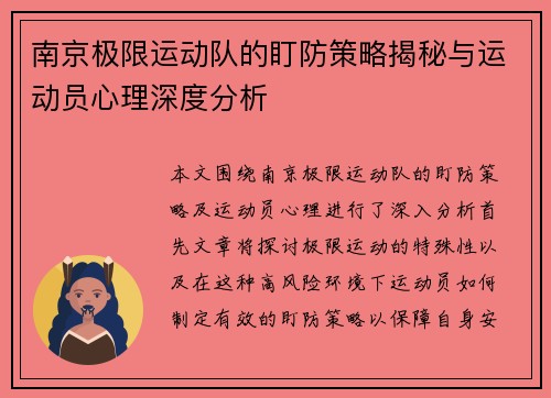南京极限运动队的盯防策略揭秘与运动员心理深度分析