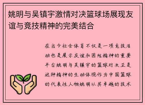 姚明与吴镇宇激情对决篮球场展现友谊与竞技精神的完美结合
